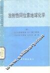 放射性同位素地球化学