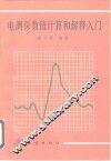 电测深数值计算和解释入门