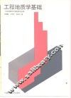 工程地质学基础