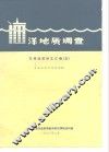 洋地质调查  东海地质译文汇编  5  海底质和地形地貌