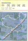 中国的河流