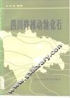 四川脊椎动物化石