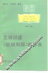 怎样识读《机械制图》新标准  第2版