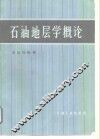 石油地层学概论