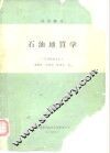 试用教材石油地质学  石油物探专业