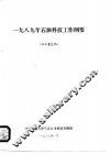 1985年石油科技工作纲要