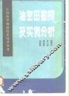 油气田勘探及实例分析