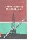 八十年代国内外深井钻井技术