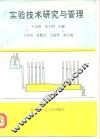 实验技术研究与管理