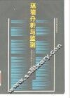 环境分析与监测