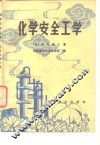 化学安全工学