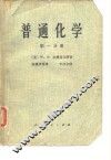 普能化学  第1分册
