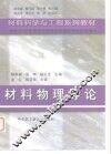 材料物理导论