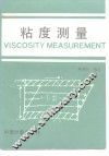 粘度测量