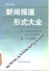 新闻报道形式大全