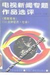 电视新闻专题作品选评