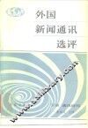 外国新闻通讯选评  下  通讯特写
