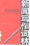 新闻写作词林