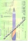 当代新闻写作