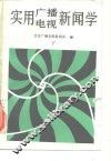 实用广播电视新闻学  下