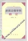 新闻边缘学科概论