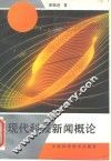现代科技新闻概论