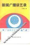 新闻广播谈艺录