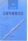 记者传播模式论