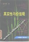 真实性与价值观