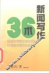 新闻写作36术