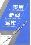 实用新闻写作