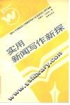 实用新闻写作新探