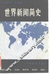 世界新闻简史