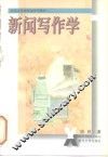 新闻写作学
