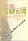 中国新闻通史纲要