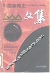 中国新闻史文集