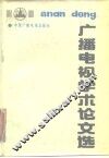 广播电视学术论文选