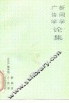 广告学  新闻学论集