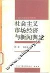 社会主义市场经济与新闻舆论