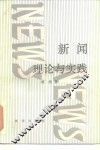 新闻理论与实践