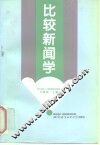 比较新闻学
