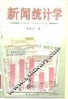 新闻统计学