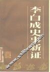 李自成史事新证