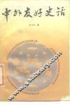 中外友好史话