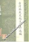 台湾林爽文起义资料选编