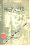 中国古代史论文集