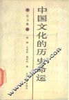 中国文化的历史命运  论文集