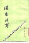汉书注商