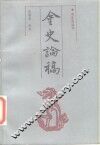 金史论稿  第1卷