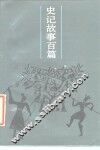 史记故事百篇